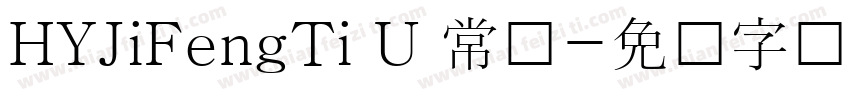 HYJiFengTi U 常规字体转换